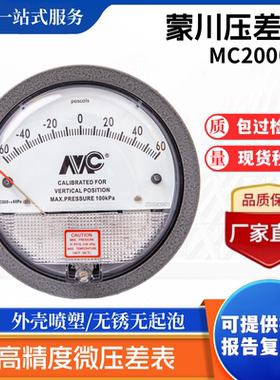 MC2000型负压表高精微压差表风压表洁净室养殖用0-60pa病房压差计