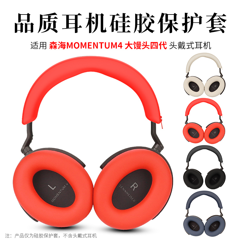 适用森海塞尔Sennheiser MOMENTUM 4头戴式耳机保护套大馒头4横梁套头梁套硅胶耳罩软壳防划保护套耳机配件