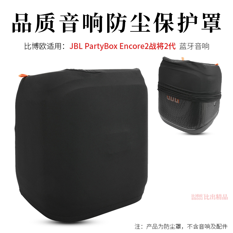 适用于JBL音箱Partybox2代音乐唱将音响防尘罩战将2代音响保护套欢唱版2音响防尘保护套Partybox2音响防尘套