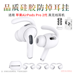 第二代 适用 pro2 pro2耳机硅胶套运动防掉耳帽耳机配件 苹果airpods 无线蓝牙耳机保护套防滑耳机套airpods