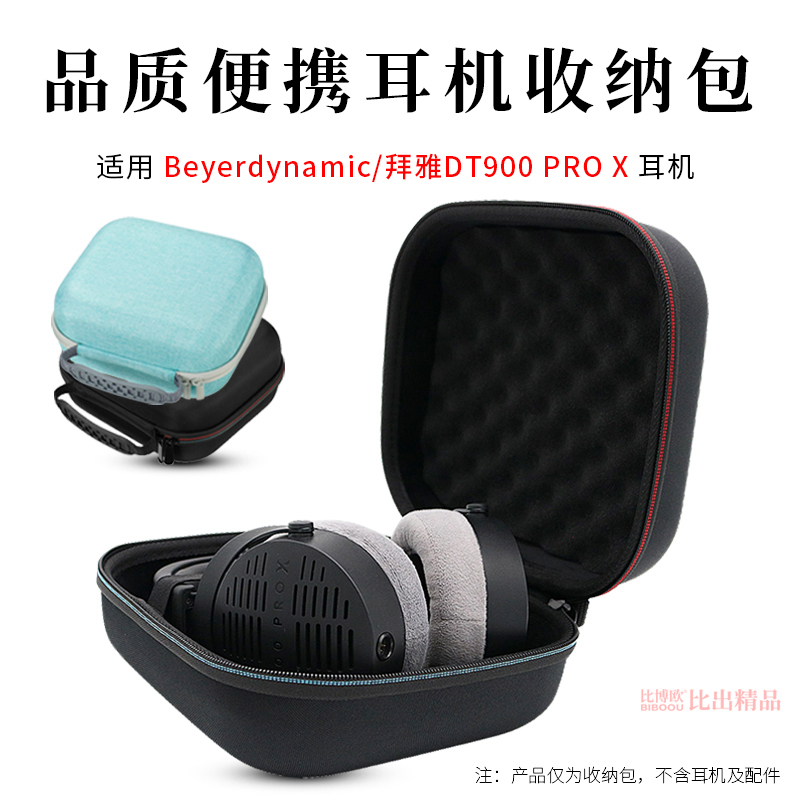 适用拜雅/拜亚动力DT900 PRO X头戴式耳机收纳包耳机包便携收纳盒耳机保护套DT900耳机收纳袋手提包耳机配件