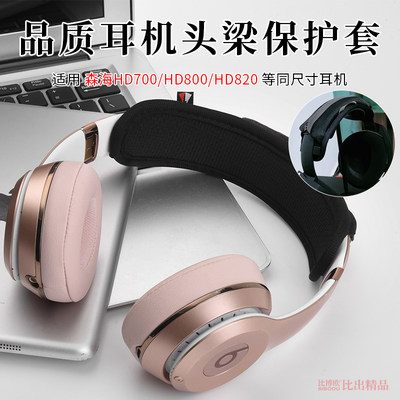 适用森海塞尔HD700 HD800 HD820耳机头梁保护套横梁套WH-1000XM3横梁头带套1000XM4头梁套保护套头套耳机配件