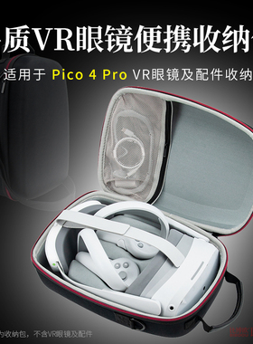 适用 PICO 4 VR 一体机收纳保护包pico4收纳盒便携收纳包创意配件