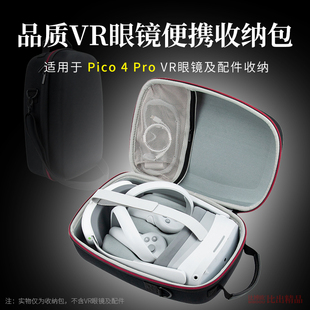 适用 PICO 4 VR 一体机收纳保护包pico4收纳盒便携收纳包创意配件