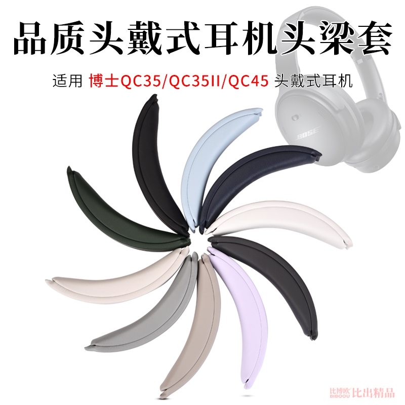 适用Bose博士QC35 QC35 ii QC45头戴式耳机头梁垫替换qc35 qc45二代横梁垫更换卡扣式耳机横梁维修耳机配件
