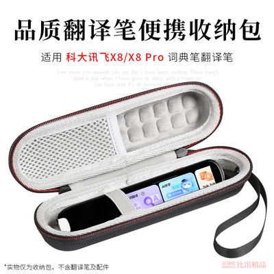 适用 科大讯飞词典笔X8 Pro收纳包保护套硬壳保护壳X8英语翻译笔保护套抗压防摔收纳盒便携手提包收纳袋笔盒