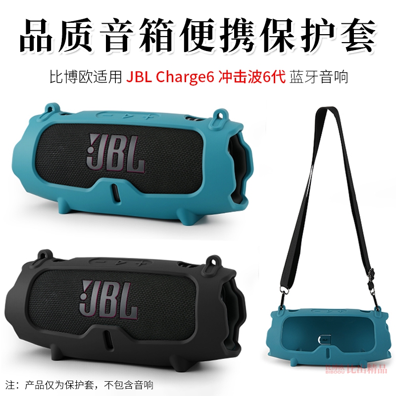 适用JBL CHARGE6音响硅胶套保护套音乐冲击波6音箱保护套收纳袋冲击波charge6户外便携收纳包斜挎包创意配件