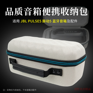 适用 JBL PULSE5音响收纳包脉动5代音箱保护套便携防震防摔抗压包户外出行手提包收纳整理盒硬壳收纳盒保护壳