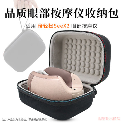适用倍轻松眼部按摩仪SeeX2收纳包眼睛按摩器护眼仪保护套便携收纳盒See X2按摩仪硬壳收纳袋手提包防尘保护