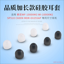 适用 索尼WF-1000XM3 WI-1000XM2 C600N蓝牙耳机硅胶套耳帽耳机套