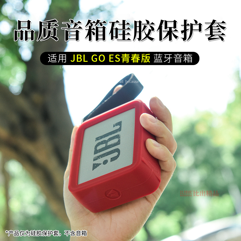 适用 JBL GO ES青春版音箱硅胶保护套四角防摔硅胶保护壳金砖二代音