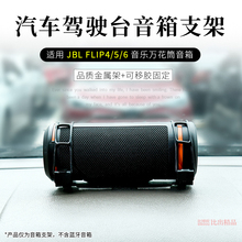 适用JBL Flip6蓝牙音箱桌面防震收纳支架Flip7汽车台面音响支架
