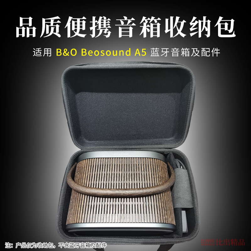 适用B&O Beosound A5无线蓝牙音箱收纳包A5音响户外便携收纳盒保护套收纳袋手提包硬壳防尘套收纳整理音响包