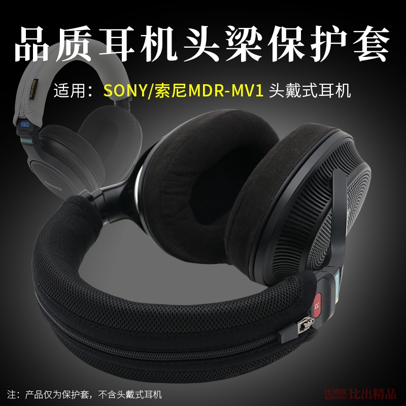 适用SONY索尼MDR-MV1头戴式耳机头梁套保护套MV1开放式头戴耳机头梁保护套横梁套头梁垫防划防头油耳机配件