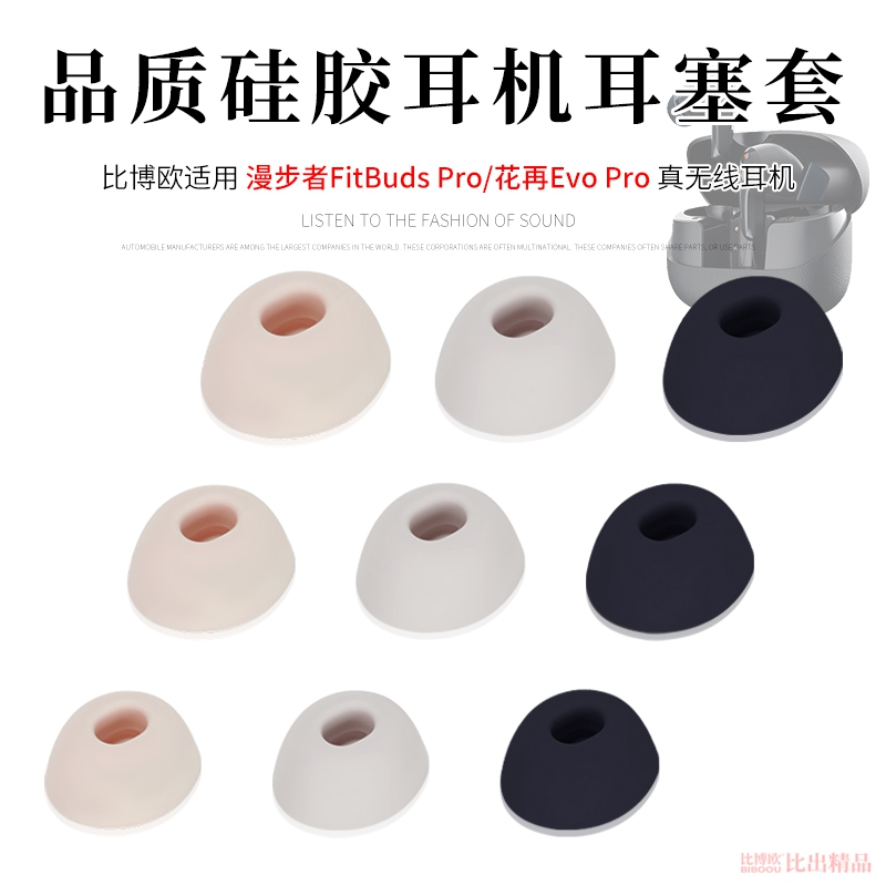 适用漫步者FitBuds Pro真无线耳机硅胶套耳帽耳机套花再EVO PRO蓝牙耳机硅胶套耳帽耳套耳塞软胶塞头耳机配件
