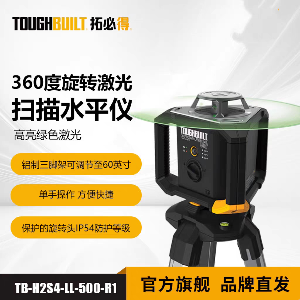 拓必得360度旋转激光扫描水平仪绿光高强度户外TB-H2S4-LL-500-R1