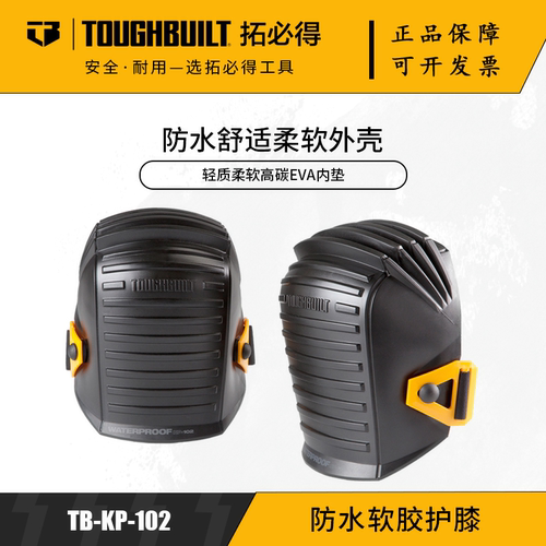 TOUGHBUILT拓必得工具官方劳保软胶护膝TB-KP-102
