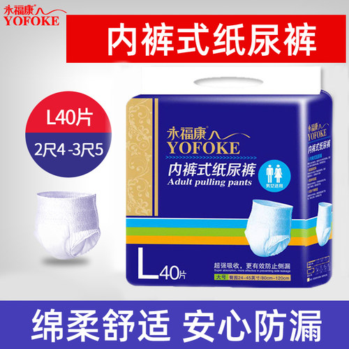 永福康老人用经济型40片尿不湿