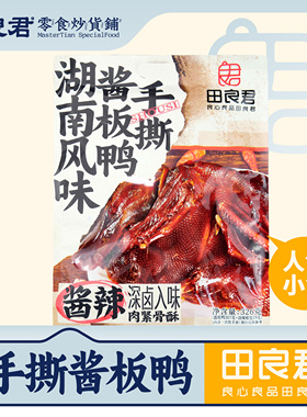 湖南风味小吃平江特产正宗手撕酱板鸭326g即食爆款推荐促销