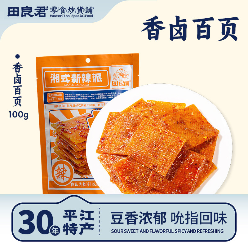 田良君湘派卤百页湖南特产小吃零食平江秘制豆腐干办公室休闲100g