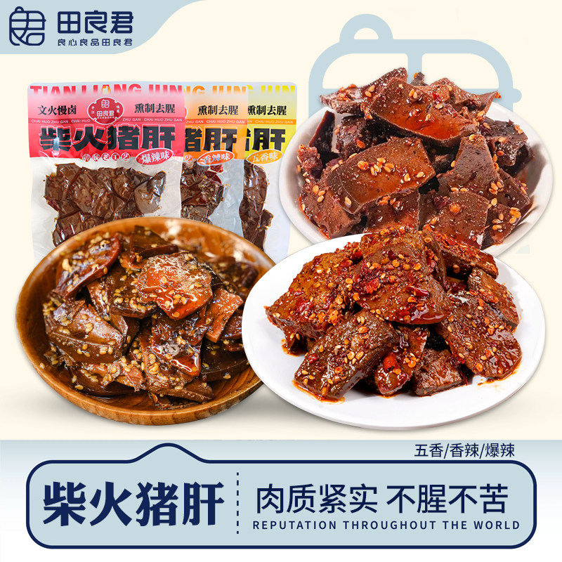田良君柴火猪肝开袋即食湖南平江特产剧下酒卤味小吃休闲零食,零食/坚果/特产,猪肉类,淘宝优惠券,粉丝福利购,淘宝优惠卷