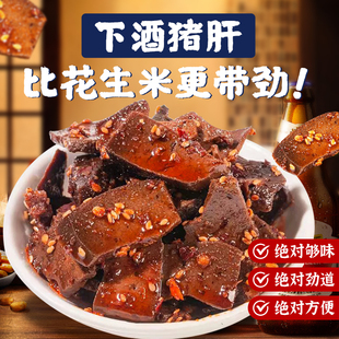 男生下酒小菜田良君柴火猪肝湖南小包装硬菜熟食零食夜宵零食