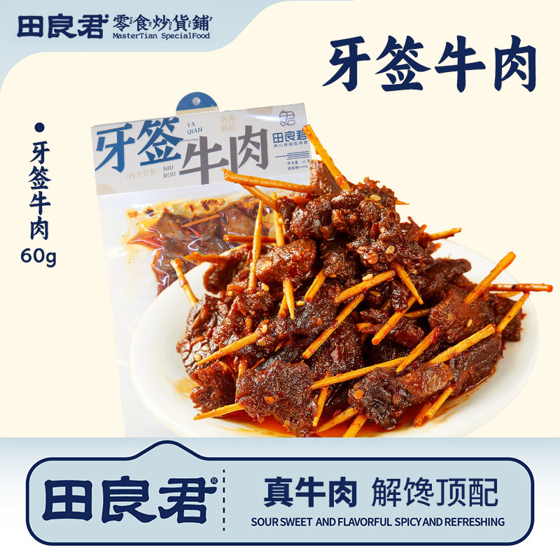 田良君牙签牛肉60g高蛋白零食速食开袋解馋下酒菜特产追剧零食