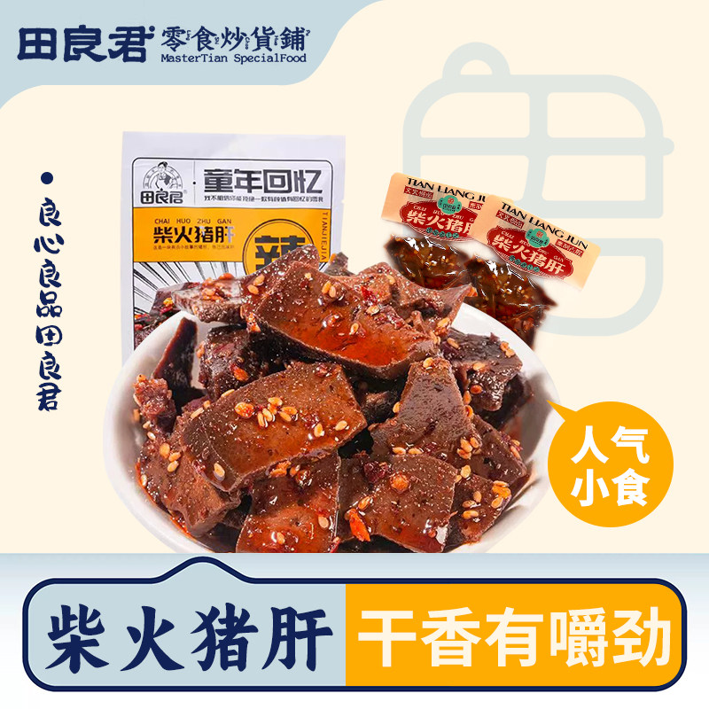 田良君柴火猪肝湖南平江特产小包装烟熏土匪片零食开袋即食香辣