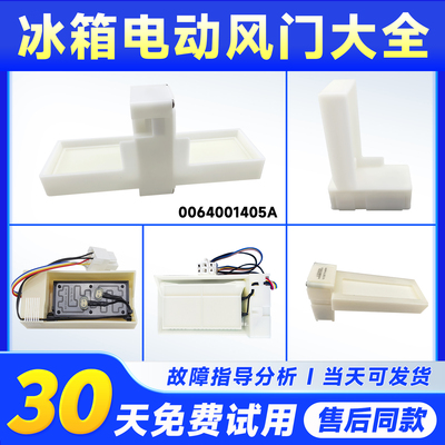 00609340017/0064001313/0064001405A/C适用海尔冰箱冷藏电动风门