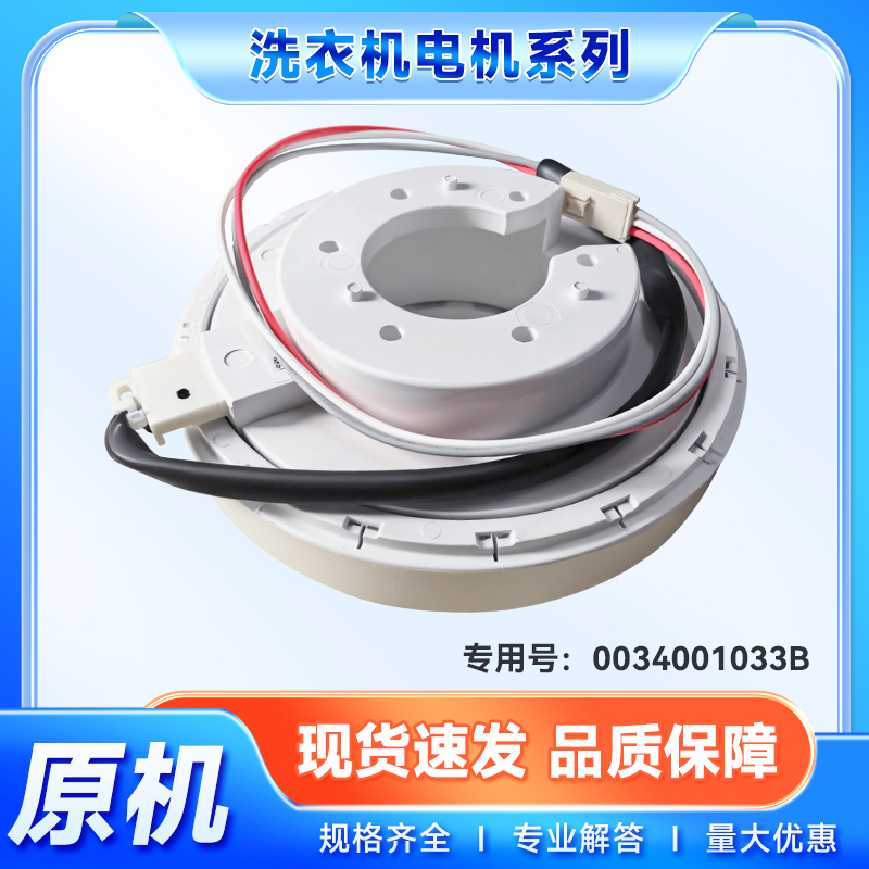 适用XQS100-BZ878/TQS100-BZ981海尔洗衣机变频电机0034001033B/G