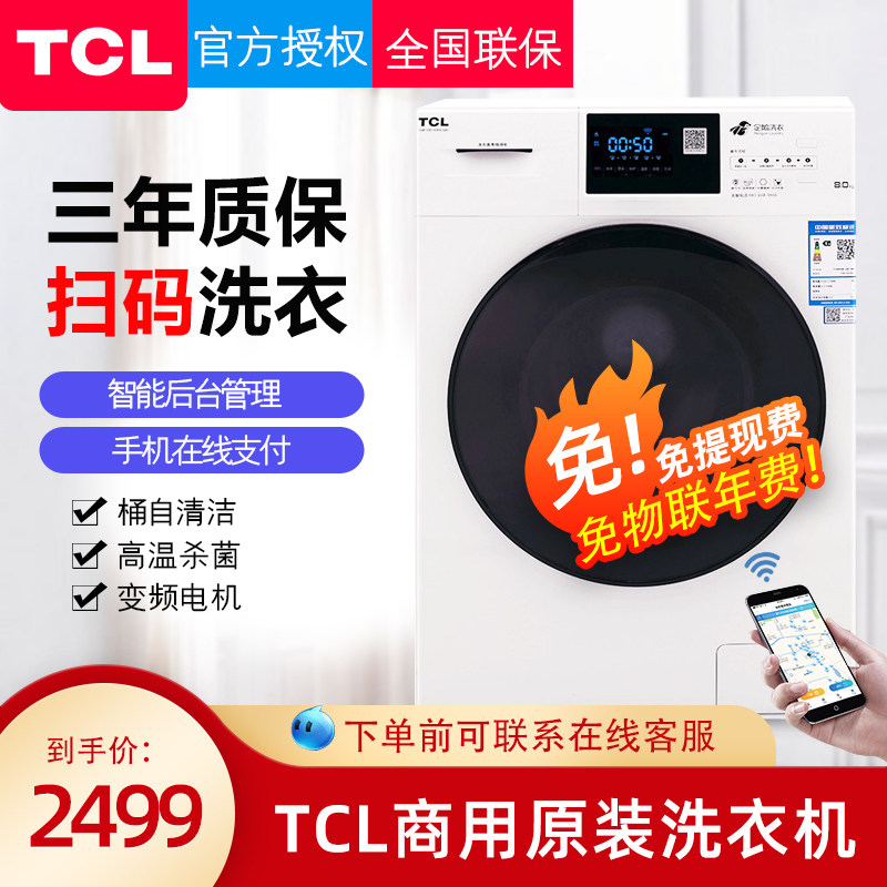 TCL TGM-V8010BG(QE) 8公斤大容量商用滚筒洗衣机扫码投币自助