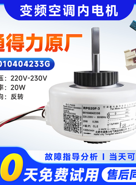 0010404233G/C适用海尔统帅KFR-26G/MCA83空调內电机马达RPG20F-3