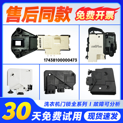 适用美的小天鹅滚筒洗衣机配件门锁门开关17438100000456/470/473