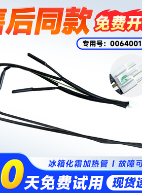 适用于BCD-450WGHFDEDW9U1/WGLFD5DB1U1海尔冰箱冷冻蒸发器加热丝