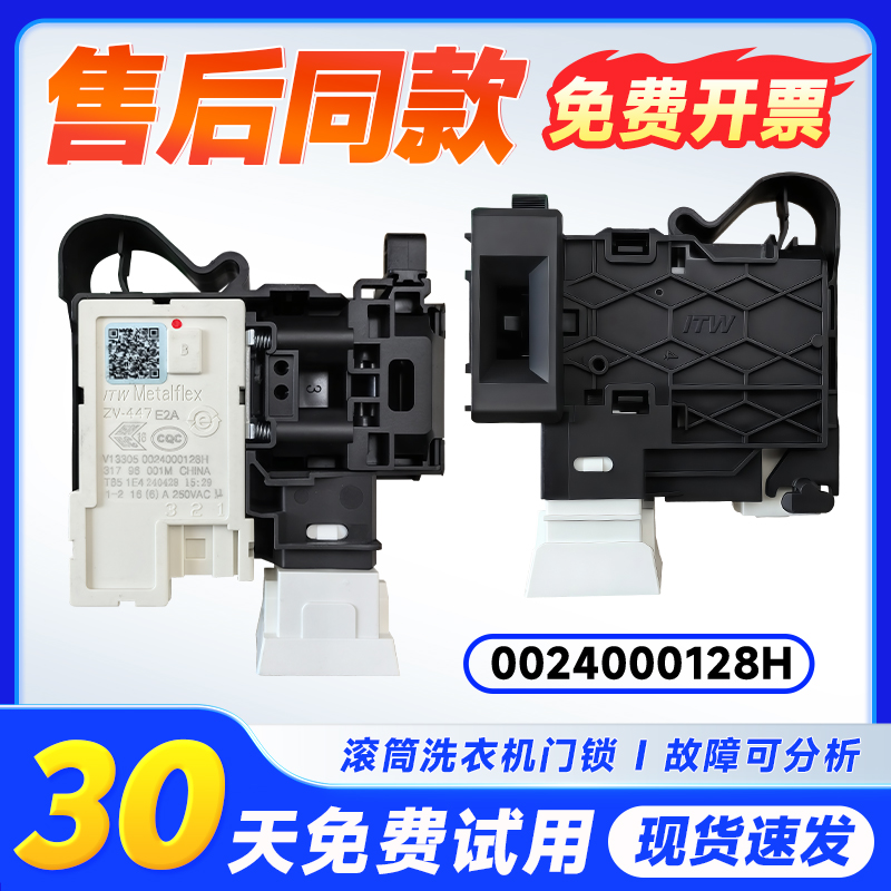 0024000128H适用海尔卡萨帝洗衣机门锁C1 HD10G6LU1/P6LU1门开关