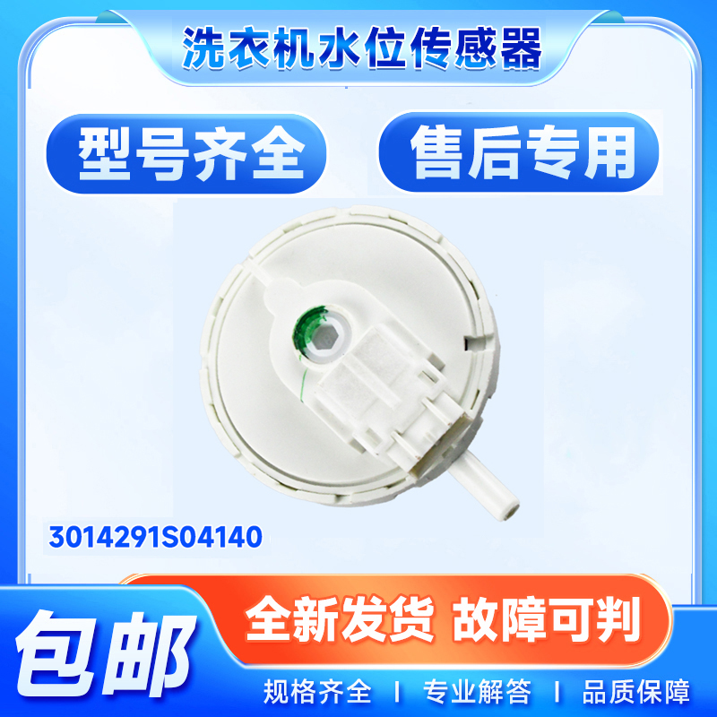 适用于XQG62-L803,XQG60-L932S-L832BCX三洋滚筒洗衣机水位传感器