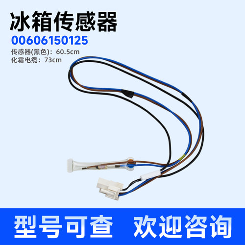 适用海尔BCD-552WF-551WSY-555WA冰箱化霜传感器电缆00606150125