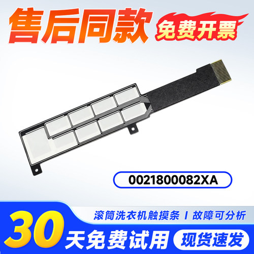 适用G100308B10S HB10S,XQG130-LDE518S海尔滚筒洗衣机按键触摸条