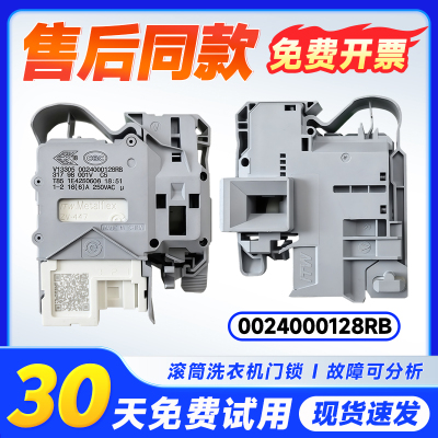 0024000128R/RB适用@G10B22SE,@G10HB22SE海尔滚筒洗衣机门锁开关