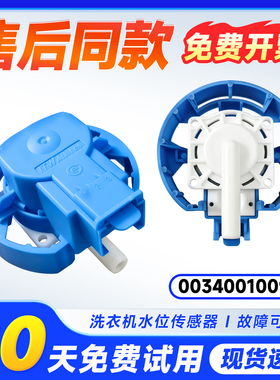 适用EB120B35Mate3,MS100-BZ1588U1-BZ288U1海尔洗衣机水位传感器