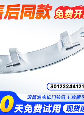 适用RG-F8011S-F8021SZ-F8030BC-F8031S荣事达洗衣机门铰链合页轴
