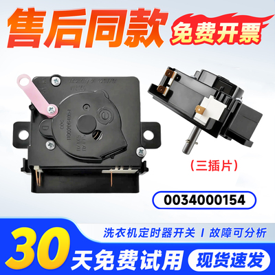 适用XPB100-908S-628S-729S海尔半自动洗衣机洗涤脱水定时器开关