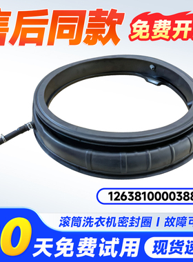 适用TG100MS97IL-P/-B/-G,TG100Q81Y 810IT小天鹅洗衣机门密封圈