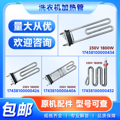 适用VDL1D100ITY4美的小天鹅滚筒洗衣机17438100000434/432加热管