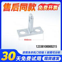 适用MG80V330WDX,TG100V62ADS5美的小天鹅滚筒洗衣机门钩门扣铁钩