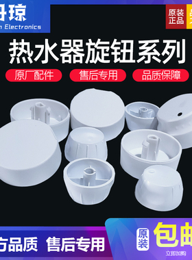 适用海尔热水器旋钮开关温度控制旋转帽子调节开关004020/1942/13