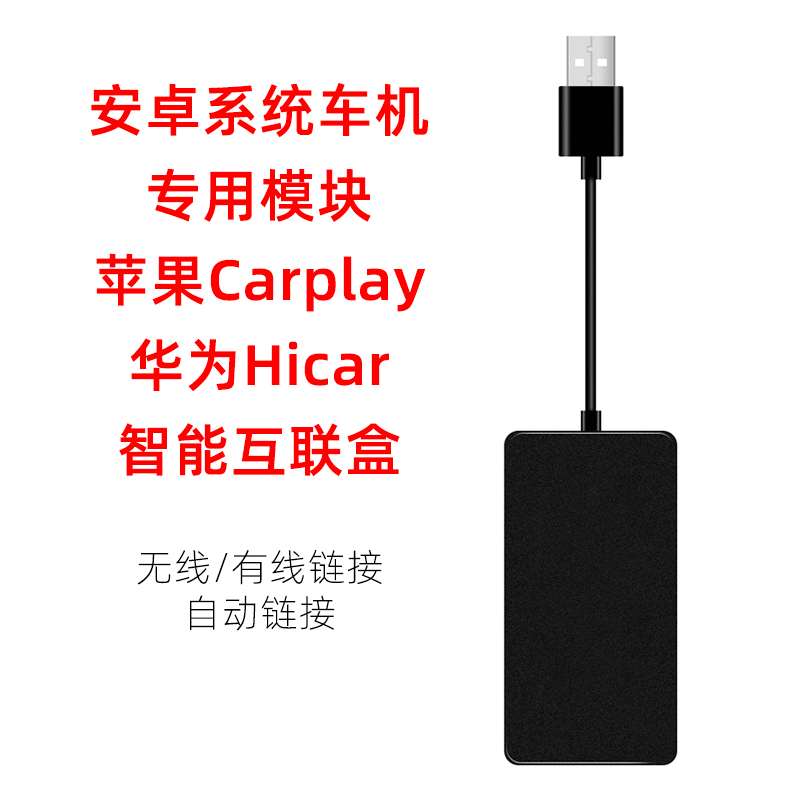无线carplay手机互联车机USB