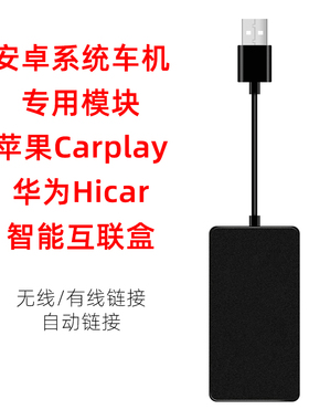 安卓车机手机互联盒子carplay手机互联USB投屏器Hicar导航模块