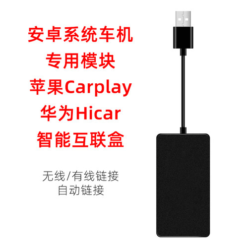 无线carplay手机互联车机USB