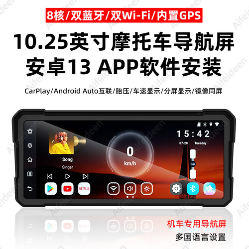 10.25英寸摩托导航仪安卓互联